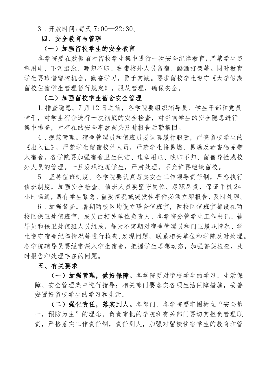 大学暑期学生留校工作实施方案.docx_第3页