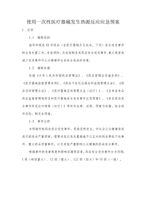 使用一次性医疗器械发生热源反应应急预案.docx