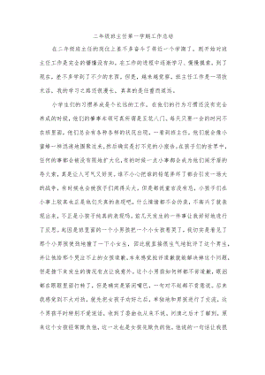 二年级班主任第一学期工作总结.docx