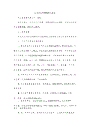 公司卫生管理制度三篇.docx