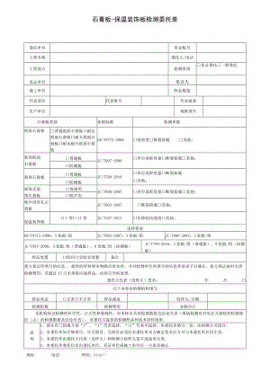 石膏板-保温装饰板检测委托单.docx