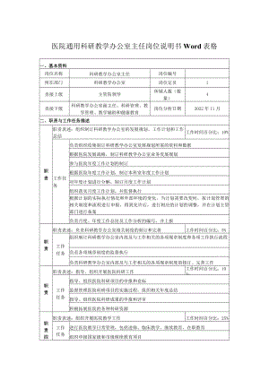 医院通用科研教学办公室主任岗位说明书Word表格.docx