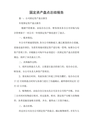 固定资产盘点总结报告1.docx