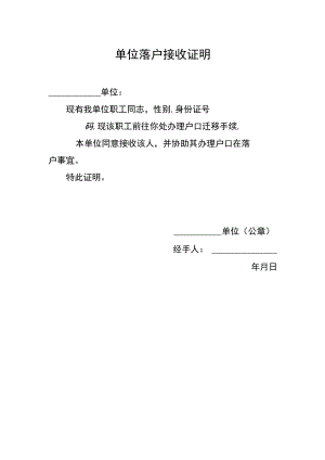 单位落户接收证明.docx