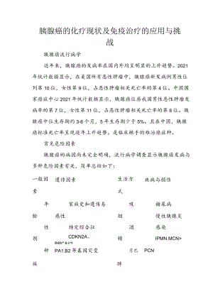 胰腺癌的化疗现状及免疫治疗的应用与挑战.docx