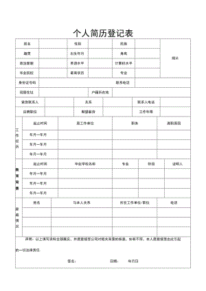 个人简历登记表模板.docx
