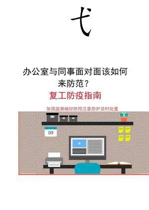 企业复工办公室内该如何防疫防范.docx