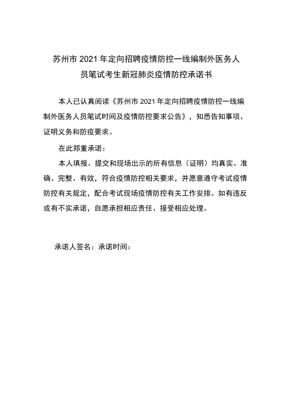 苏州市2021年定向招聘疫情防控一线编制外医务人员笔试考生新冠肺炎疫情防控承诺书.docx_第1页