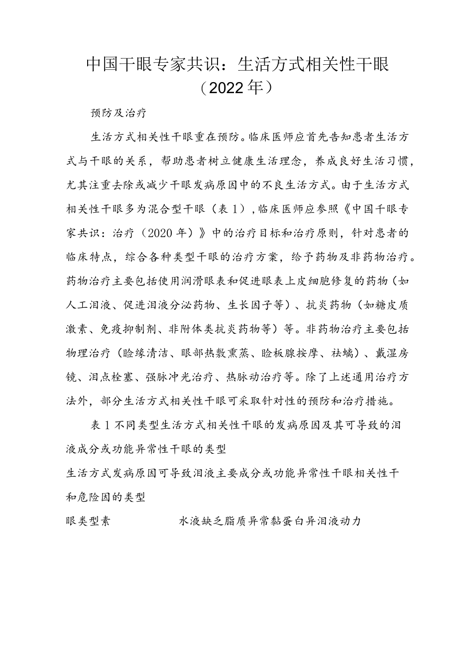 中国干眼专家共识：生活方式相关性干眼（2022年）.docx_第1页