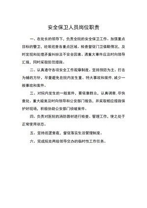 医院安全保卫人员岗位职责.docx