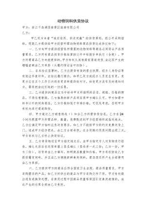 动物饲料供货协议.docx