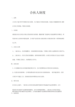 公司平台合伙人制度.docx