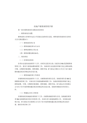 制度范文集锦--房地产销售部管理手册.docx