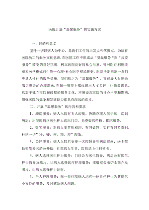 医院开展温馨服务的实施方案.docx