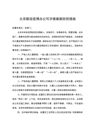 北京新冠疫情办公写字楼最新防控措施2022年11月.docx