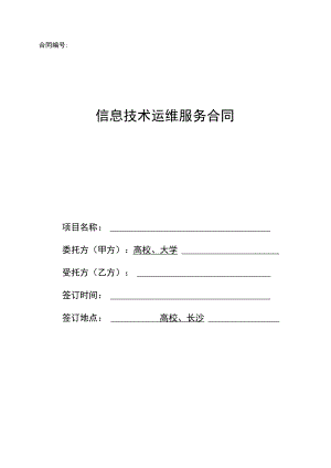 大学信息技术运维服务合同（示范文本）.docx