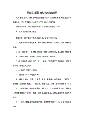 原创的婚礼策划案创意超前.docx