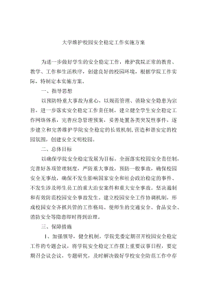 大学维护校园安全稳定工作实施方案.docx