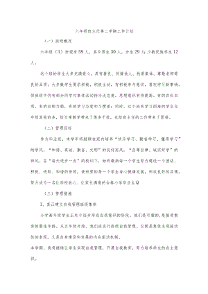 六年级班主任第二学期工作计划.docx