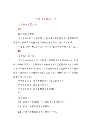 人事档案管理办法.docx