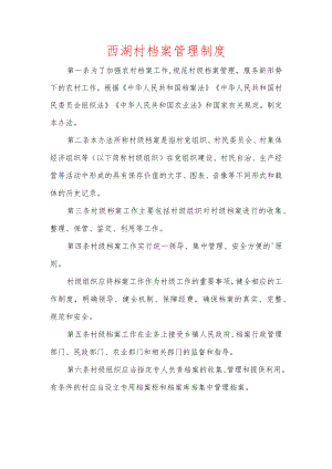 西湖村档案管理制度.docx