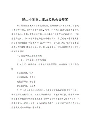 蔄山小学重大事故应急救援预案.docx