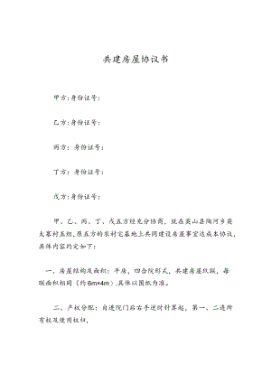 共建房屋协议书.docx
