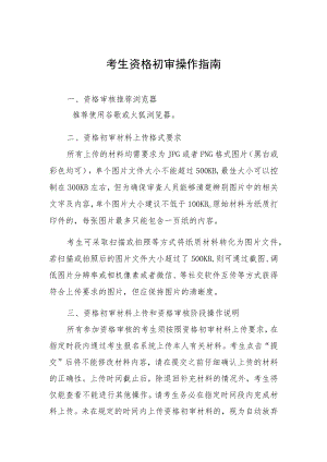 考生资格初审操作指南.docx