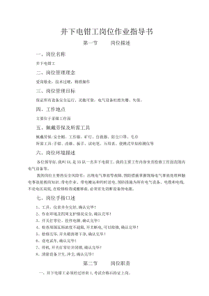 井下电钳工岗位作业指导书.docx