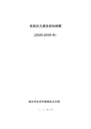 美丽庆元建设规划纲要2020-2035年.docx
