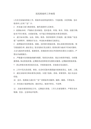 医院检验科工作制度.docx