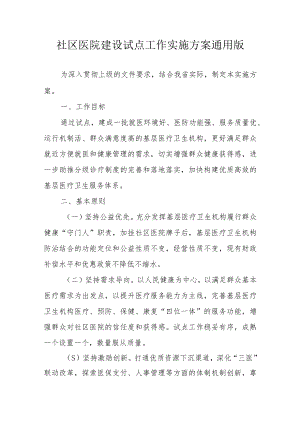 社区医院建设试点工作实施方案通用版4-9-16.docx