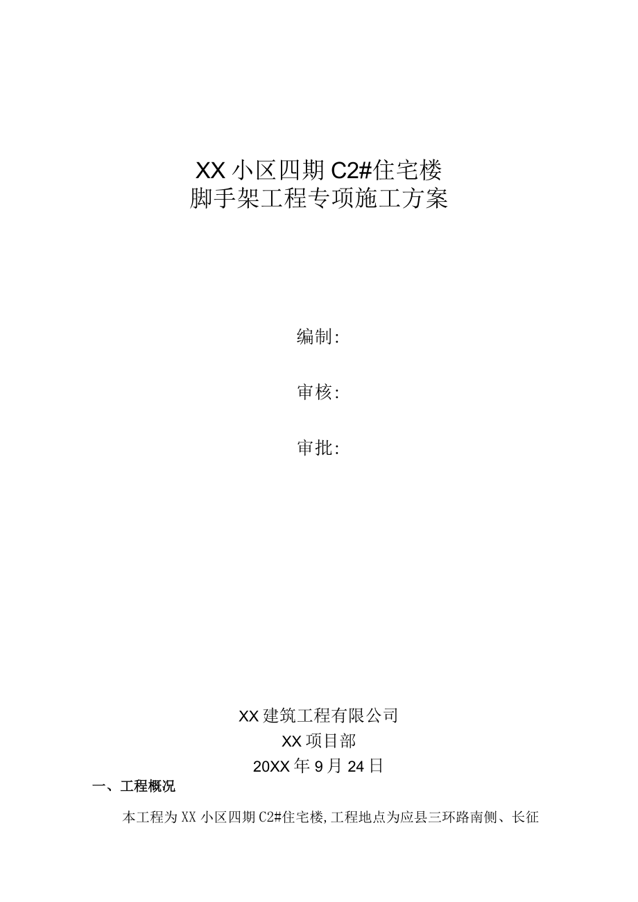 脚手架工程专项施工方案.docx_第1页