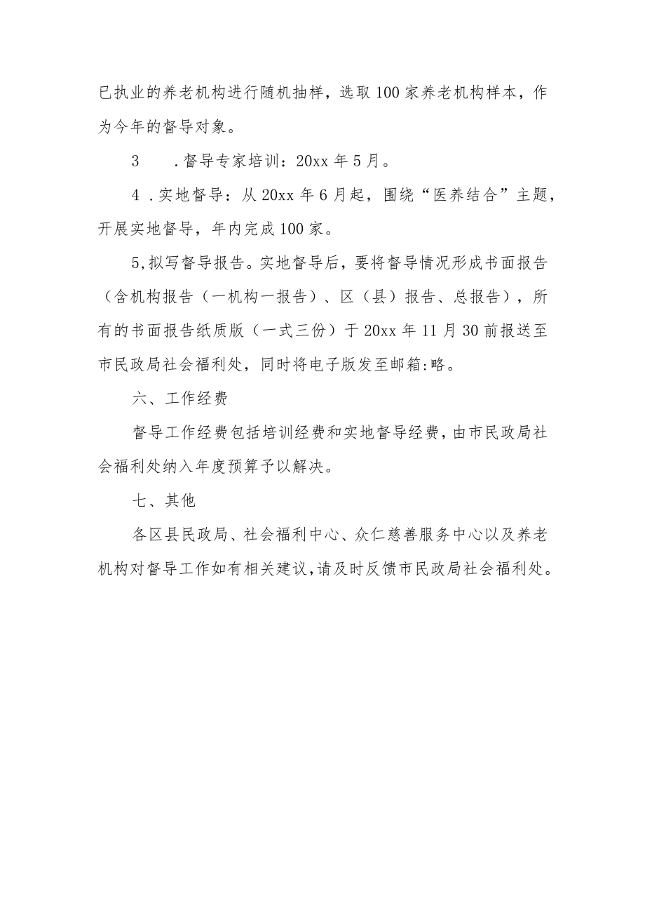 养老机构督导工作方案1-3-16.docx_第3页