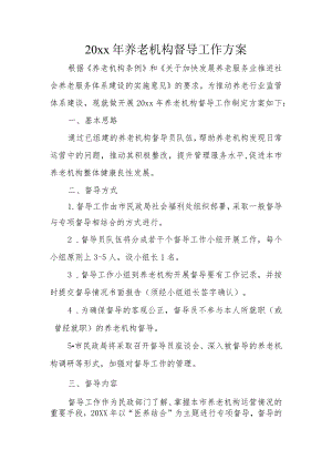 养老机构督导工作方案1-3-16.docx