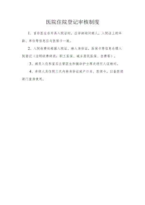 医院住院登记审核制度.docx