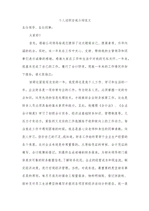 个人述职自我介绍范文.docx