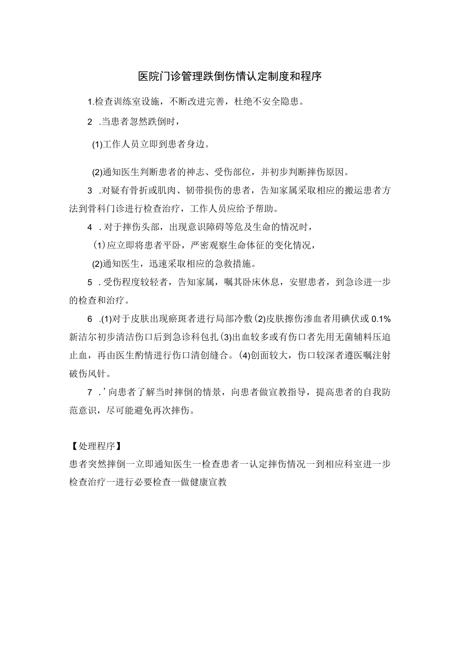 医院门诊管理跌倒伤情认定制度和程序.docx_第1页