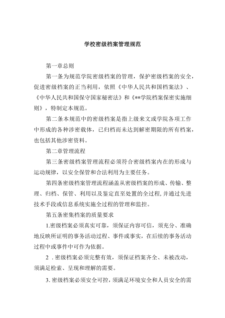 学校密级档案管理规范.docx_第1页