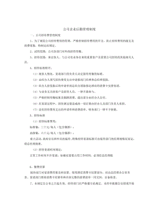 制度范文集锦--后勤管理制度.docx