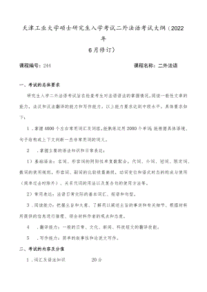 天津工业大学硕士研究生入学考试二外法语考试大纲2022年6月修订.docx