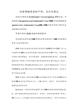 妊娠期糖尿病的干预、治疗及建议.docx