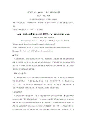 西门子S7-1500PLC串行通信的应用.docx