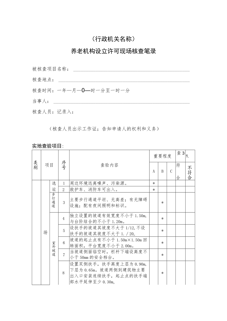 养老机构设立许可现场核查笔录2-6-16.docx_第1页