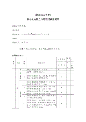 养老机构设立许可现场核查笔录2-6-16.docx