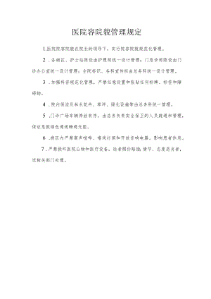 医院容院貌管理规定.docx