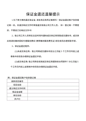 保证金退还温馨提示.docx