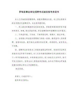 罗甸县事业单位招聘考试诚信报考承诺书.docx
