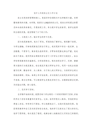 初中七年级班主任工作计划.docx