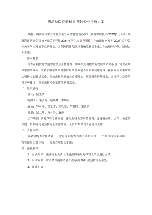 药品与医疗器械系预转专业考核方案.docx